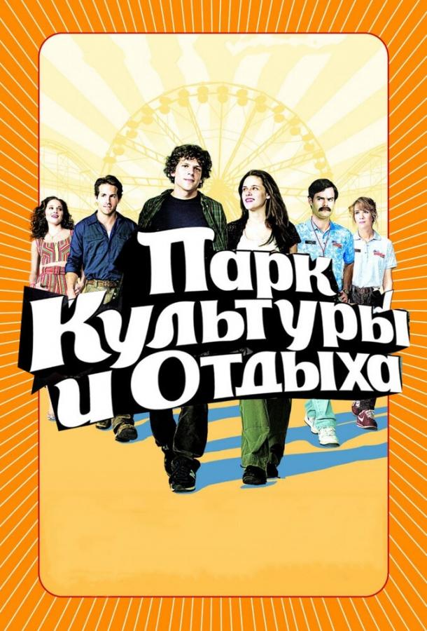 Фильм Парк культуры и отдыха 2008 смотреть онлайн бесплатно