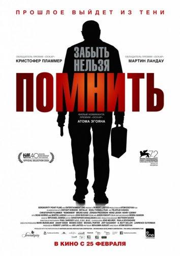 Фильм Помнить 2015 года смотреть онлайн в хорошем качестве